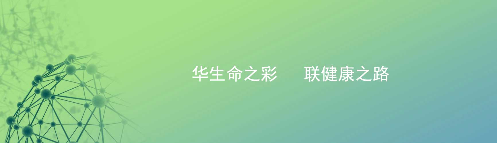  中國領先的醫(yī)藥領域產(chǎn)品研發(fā)和產(chǎn)業(yè)化能力